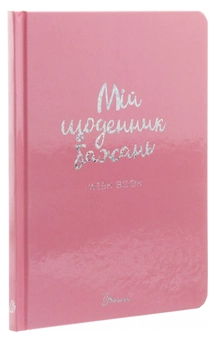 Бумажная книга «Wish book. Мій щоденник бажань» - фото №3 - миниатюра