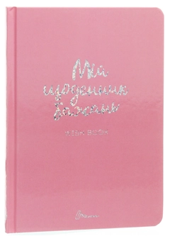 Бумажная книга «Wish book. Мій щоденник бажань» - фото №1 - миниатюра
