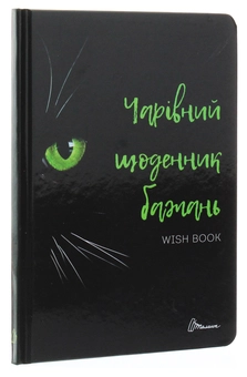 Паперова книга «Wish book. Чарівний щоденник бажань» - фото №3 - мініатюра