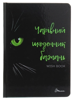 Паперова книга «Wish book. Чарівний щоденник бажань» - фото №1 - мініатюра