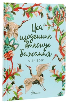Бумажная книга «Wish book. Цей щоденник виконує бажання» - фото №3 - миниатюра