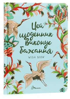Бумажная книга «Wish book. Цей щоденник виконує бажання» - фото №1 - миниатюра
