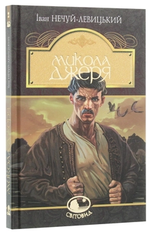 Бумажная книга «Микола Джеря», автор Иван Нечуй-Левицкий - фото №3 - миниатюра