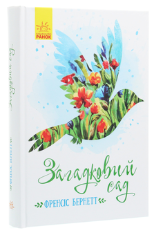 Бумажная книга «Книги Френсіс Бернетт (комплект із 3 книг)», автор Фрэнсис Бернетт - фото №2 - миниатюра
