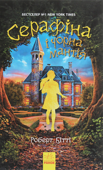 Паперова книга «Серафіна і Чорна мантія. Книга 1», автор Роберт Бітті - фото №1 - мініатюра