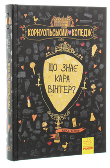 Бумажная книга «Що знає Кара Вінтер?», автор Аника Харпер - фото №3 - миниатюра