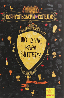 Бумажная книга «Що знає Кара Вінтер?», автор Аника Харпер - фото №1 - миниатюра