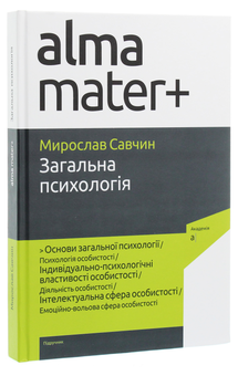 Бумажная книга «Загальна психологія. Підручник», автор Мирослав Савчин - фото №3 - миниатюра