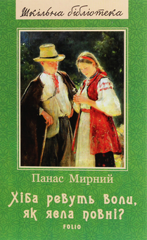 Бумажная книга «Шкільна бібліотека української літератури (комплект із 24 книг)», автор Иван Франко, Иван Нечуй-Левицкий, Борис Гринченко, Пантелеймон Кулиш, Панас Мирный, Александр Довженко, Ярослав Стельмах, Остап Вишня, Николай Зеров, Евгений Плужник, Григорий Квитка-Основьяненко, Марко Вовчок, Василий Барка, Иван Карпенко-Карый, Василий Симоненко, Леся Украинка, Иван Багряный, Григор Тютюнник, Семен Скляренко, Юрий Винничук, Анатолий Димаров - фото №22 - миниатюра