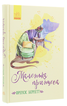 Бумажная книга «Книги Френсіс Бернетт (комплект із 3 книг)», автор Фрэнсис Бернетт - фото №8 - миниатюра