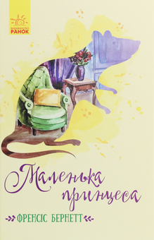 Бумажная книга «Книги Френсіс Бернетт (комплект із 3 книг)», автор Фрэнсис Бернетт - фото №9 - миниатюра