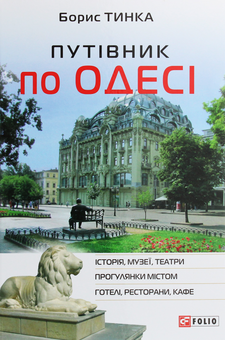 Бумажная книга «Путівник по Одесі», автор Борис Тинка - фото №1 - миниатюра
