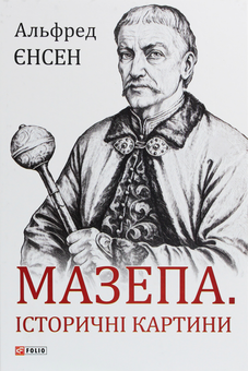 Бумажная книга «Мазепа. Історичні картини», автор Альфред Енсен - фото №1 - миниатюра
