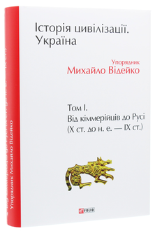 Бумажная книга «Історія цивілізації. Україна. Том 1. Від кіммерійців до Русі (Х ст.до н.е.- ІХ ст.)» - фото №4 - миниатюра