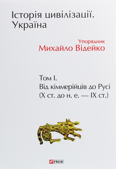 Бумажная книга «Історія цивілізації. Україна (комплект із 3 книг)», авторов Андрей Домановский, Олег Бубенок - фото №9 - миниатюра