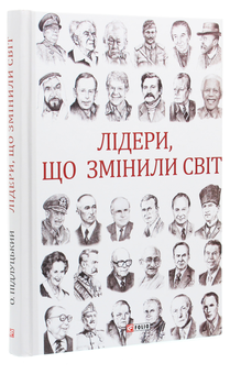 Паперова книга «Лідери, що змінили світ», автор Олекса Підлуцький - фото №3 - мініатюра