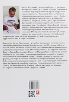 Паперова книга «Лідери, що змінили світ», автор Олекса Підлуцький - фото №2 - мініатюра
