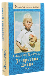 Бумажная книга «Зачарована Десна», автор Александр Довженко - фото №3 - миниатюра