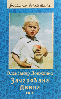 Бумажная книга «Шкільна бібліотека української літератури (комплект із 24 книг)», автор Иван Франко, Иван Нечуй-Левицкий, Борис Гринченко, Пантелеймон Кулиш, Панас Мирный, Александр Довженко, Ярослав Стельмах, Остап Вишня, Николай Зеров, Евгений Плужник, Григорий Квитка-Основьяненко, Марко Вовчок, Василий Барка, Иван Карпенко-Карый, Василий Симоненко, Леся Украинка, Иван Багряный, Григор Тютюнник, Семен Скляренко, Юрий Винничук, Анатолий Димаров - фото №23 - миниатюра
