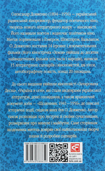 Бумажная книга «Зачарована Десна», автор Александр Довженко - фото №2 - миниатюра