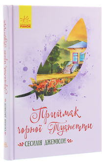 Бумажная книга «Приймак чорної Туанетти», автор Сесилия Джемисон - фото №3 - миниатюра