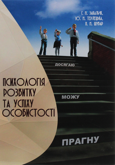 Бумажная книга «Психологія розвитку та успіху особистості», автор Галина Закалык - фото №1 - миниатюра