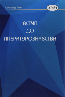 Бумажная книга «Вступ до літературознавства», автор Алексендр Галич - фото №1 - миниатюра