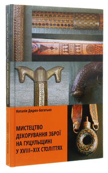 Паперова книга «Мистецтво декорування зброї на Гуцульщині у XVIII-XIX століттях», автор Наталія Дядюх-Богатько - фото №3 - мініатюра