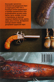 Паперова книга «Мистецтво декорування зброї на Гуцульщині у XVIII-XIX століттях», автор Наталія Дядюх-Богатько - фото №2 - мініатюра