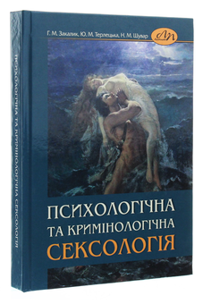 Бумажная книга «Психологічна та кримінологічна сексологія», авторов Юлиана Терлецкая, Галина Закалык - фото №3 - миниатюра