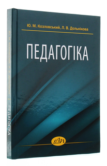 Бумажная книга «Педагогіка», авторов Юрий Козловский, Любовь Дольникова - фото №3 - миниатюра