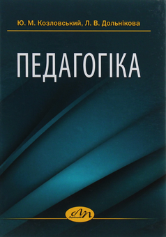 Бумажная книга «Педагогіка», авторов Юрий Козловский, Любовь Дольникова - фото №1 - миниатюра
