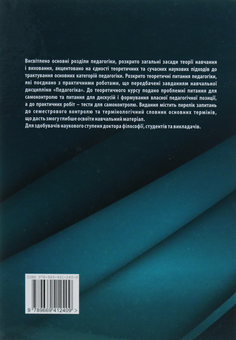 Бумажная книга «Педагогіка», авторов Юрий Козловский, Любовь Дольникова - фото №2 - миниатюра