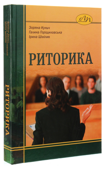 Бумажная книга «Риторика», авторов Зоряна Куньч, Галина Городиловская, Ирина Шмилык - фото №3 - миниатюра