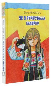 Бумажная книга «Як я руйнувала імперію», автор Зирка Мензатюк - фото №3 - миниатюра