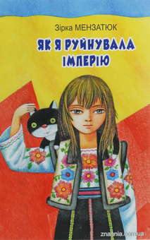 Бумажная книга «Як я руйнувала імперію», автор Зирка Мензатюк - фото №1 - миниатюра