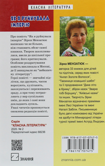 Бумажная книга «Як я руйнувала імперію», автор Зирка Мензатюк - фото №2 - миниатюра