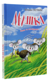 Паперова книга «Мишка», автор Богдан Лепкий - фото №3 - мініатюра