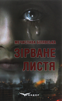 Бумажная книга «Зірване листя», автор Мечислава Билявская - фото №1 - миниатюра