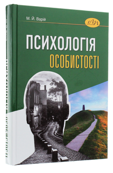 Бумажная книга «Психологія особистості», автор Мирон Варий - фото №3 - миниатюра