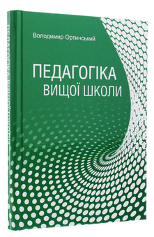Бумажная книга «Педагогіка вищої школи», авторов Владимир Ортинский, Иван Ортинский - фото №3 - миниатюра