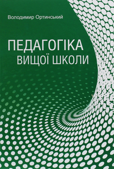 Бумажная книга «Педагогіка вищої школи», авторов Владимир Ортинский, Иван Ортинский - фото №1 - миниатюра