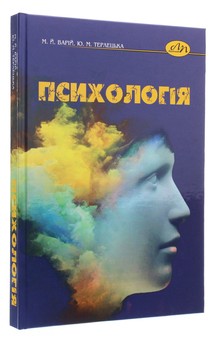 Паперова книга «Психологія», авторів Мирон Варій, Юліана Терлецька - фото №3 - мініатюра