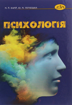 Паперова книга «Психологія», авторів Мирон Варій, Юліана Терлецька - фото №1 - мініатюра