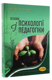 Бумажная книга «Основи психології і педагогіки», авторов Владимир Ортинский, Мирон Варий - фото №3 - миниатюра