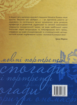 Бумажная книга «Добірка студій професора Михайла Худаша. Історична ономастика, мовні портрети, спогади», автор Ирина Фарион - фото №2 - миниатюра