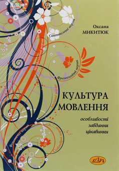 Бумажная книга «Культура мовлення. Особливості, завдання, цікавинки», автор Оксана Микитюк - фото №1 - миниатюра