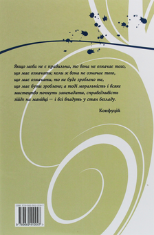 Бумажная книга «Культура мовлення. Особливості, завдання, цікавинки», автор Оксана Микитюк - фото №2 - миниатюра