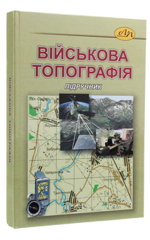 Бумажная книга «Військова топографія», авторов Владимир Макаревич, Владимир Глотов - фото №3 - миниатюра