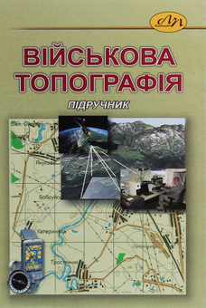Бумажная книга «Військова топографія», авторов Владимир Макаревич, Владимир Глотов - фото №1 - миниатюра